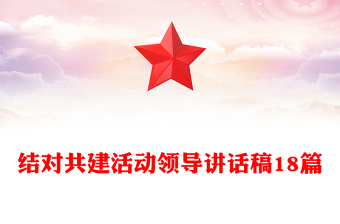 結對共建活動領導講話稿18篇