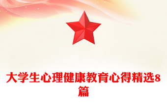 大學(xué)生心理健康教育心得精選8篇