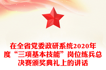 在全省黨委政研系統(tǒng)2020年度“三項(xiàng)基本技能”崗位練兵總決賽頒獎(jiǎng)典禮上的講話