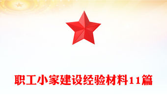職工小家建設(shè)經(jīng)驗(yàn)材料11篇