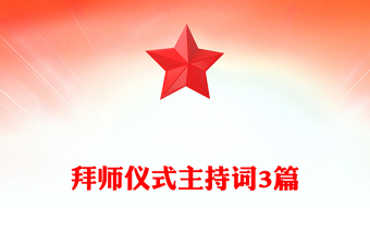 拜師儀式主持詞3篇