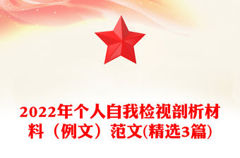 2022年個人自我檢視剖析材料（例文）范文(精選3篇)