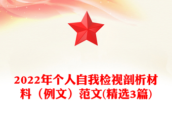 2022年個人自我檢視剖析材料(例文)范文(精選3篇)