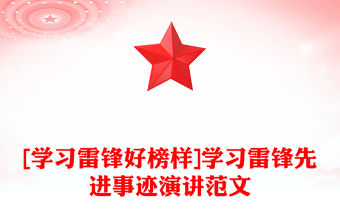 [學習雷鋒好榜樣]學習雷鋒先進事跡演講范文