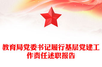 教育局黨委書記履行基層黨建工作責任述職報告