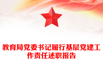 教育局黨委書記履行基層黨建工作責(zé)任述職報(bào)告