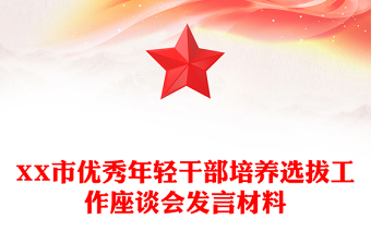 XX市優(yōu)秀年輕干部培養(yǎng)選拔工作座談會發(fā)言材料