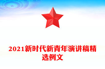 2021新時代新青年演講稿精選例文