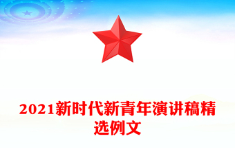 2021新時代新青年演講稿精選例文