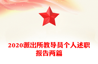2020派出所教導(dǎo)員個(gè)人述職報(bào)告兩篇