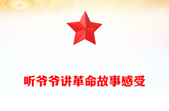 聽爺爺講革命故事感受