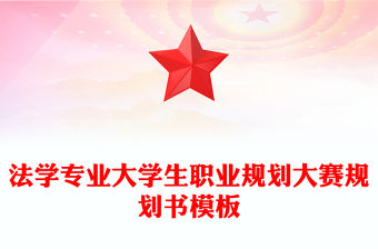法學專業大學生職業規劃大賽規劃書模板