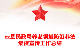 xx縣民政局養(yǎng)老領域防范非法集資宣傳工作總結