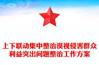 上下聯動集中整治漠視侵害群眾利益突出問題整治工作方案