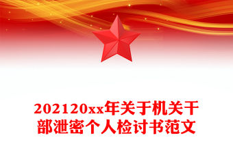 202120xx年關(guān)于機(jī)關(guān)干部泄密個(gè)人檢討書范文