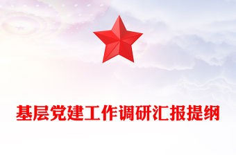 基層黨建工作調研匯報提綱