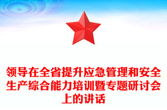 領導在全省提升應急管理和安全生產綜合能力培訓暨專題研討會上的講話