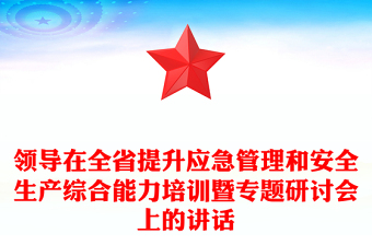 領(lǐng)導(dǎo)在全省提升應(yīng)急管理和安全生產(chǎn)綜合能力培訓(xùn)暨專題研討會(huì)上的講話