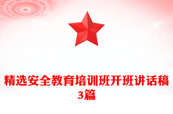 精選安全教育培訓(xùn)班開班講話稿3篇