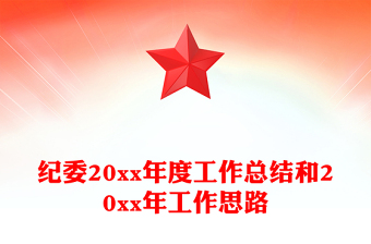 紀(jì)委20xx年度工作總結(jié)和20xx年工作思路