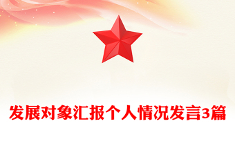 發(fā)展對象匯報個人情況發(fā)言3篇