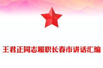 王君正同志履職長春市講話匯編