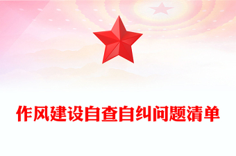 作風(fēng)建設(shè)自查自糾問題清單