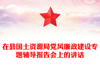 在縣國土資源局黨風(fēng)廉政建設(shè)專題輔導(dǎo)報告會上的講話