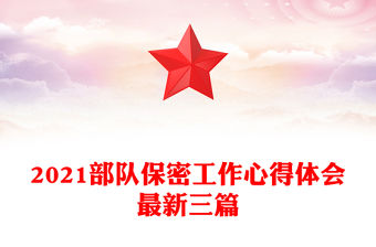 2021部隊保密工作心得體會最新三篇