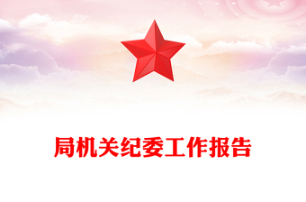 局機關(guān)紀(jì)委工作報告