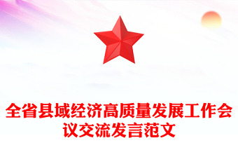 全省縣域經(jīng)濟(jì)高質(zhì)量發(fā)展工作會(huì)議交流發(fā)言范文