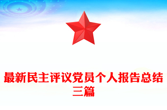 最新民主評議黨員個人報(bào)告總結(jié)三篇