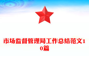 市場(chǎng)監(jiān)督管理局工作總結(jié)范文10篇