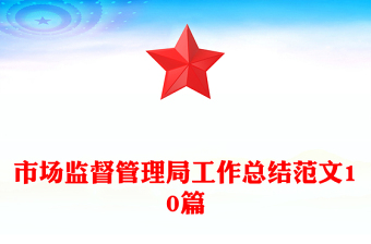 市場監(jiān)督管理局工作總結(jié)范文10篇