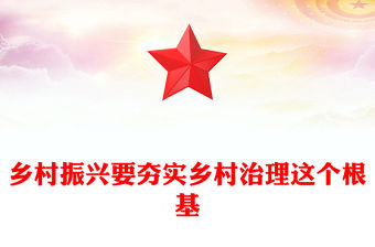 鄉村振興要夯實鄉村治理這個根基