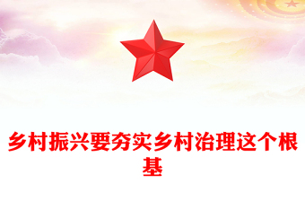 鄉(xiāng)村振興要夯實(shí)鄉(xiāng)村治理這個(gè)根基