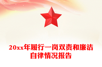 20xx年履行一崗雙責和廉潔自律情況報告