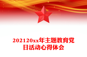 202120xx年主題教育黨日活動(dòng)心得體會(huì)