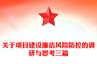 關于項目建設廉潔風險防控的調研與思考三篇