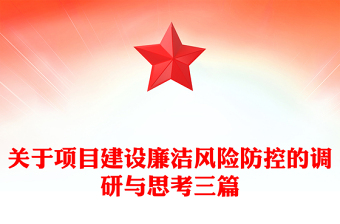 關(guān)于項目建設(shè)廉潔風(fēng)險防控的調(diào)研與思考三篇