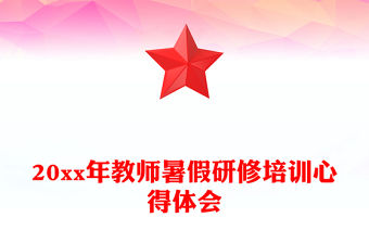 20xx年教師暑假研修培訓心得體會