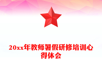 20xx年教師暑假研修培訓(xùn)心得體會