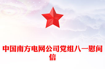 中國南方電網公司黨組八一慰問信