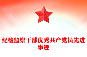 紀檢監(jiān)察干部優(yōu)秀共產(chǎn)黨員先進事跡