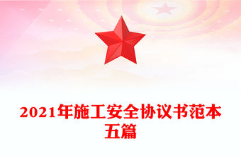 2021年施工安全協議書范本五篇