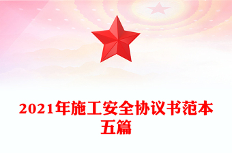2021年施工安全協(xié)議書范本五篇