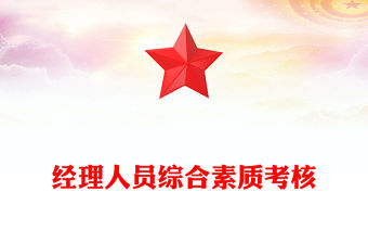 經(jīng)理人員綜合素質(zhì)考核