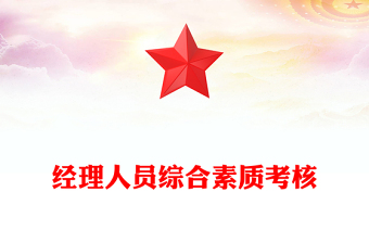 經(jīng)理人員綜合素質(zhì)考核