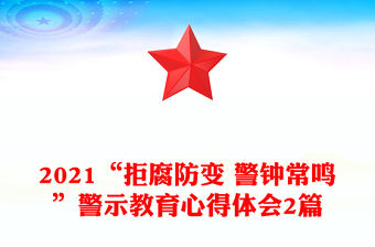 2021“拒腐防變 警鐘常鳴”警示教育心得體會2篇