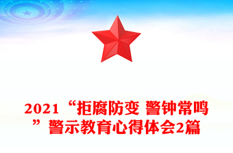 2021“拒腐防變 警鐘常鳴”警示教育心得體會2篇